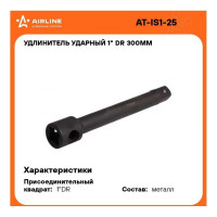 Удлинитель ударный 1", 300 мм AIRLINE AT-IS1-25