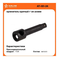 Удлинитель ударный 1", 200 мм AIRLINE AT-IS1-24