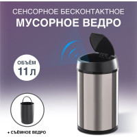 Сенсорное ведро для мусора TESLER STB-11 INOX 00000201940