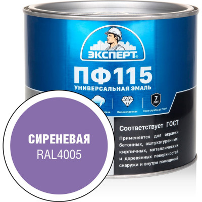 Эмаль ЭКСПЕРТ ПФ-115, глянцевая, сиреневая, RAL 4005 1.8 кг 34127