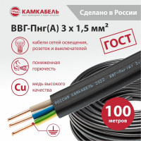 Кабель ВВГ-ПНГ А Камкабель 3x1.5 мм 100м ГОСТ 1137Z30FG00070Z0100М