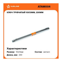Ключ AIRLINE трубчатый 10x13мм 250мм удлинённый ATAM004