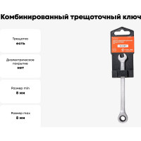 Комбинированный трещоточный ключ AIRLINE 8 мм AT-RCS-01
