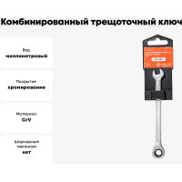 Комбинированный трещоточный ключ AIRLINE 8 мм AT-RCS-01