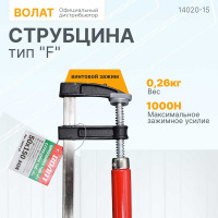 Струбцина ВОЛАТ F-образная 50 x 150 мм 14020-15