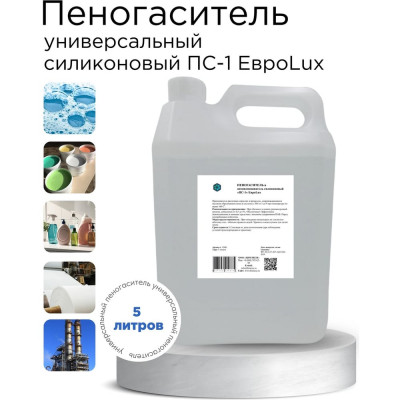 Силиконовый универсальный пеногаситель и антивспениватель ХИМЭКСИ «ПС-1» 5 л 12003