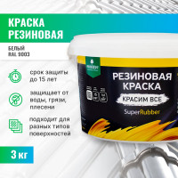 Резиновая краска PROSEPT SuperRubber (белый Ral 9003; 3 кг) 069-3