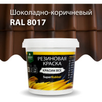 Резиновая краска PROSEPT SuperRubber (коричневый Ral 8017; 1 кг) 073-1