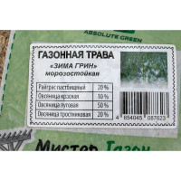 Газонная травосмесь ABSOLUTE GREEN Зима Грин 1 кг 00000000334