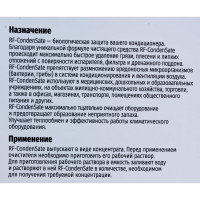 Чистящее средство REXFABER RF-CondenSate концентрат 4673725789046