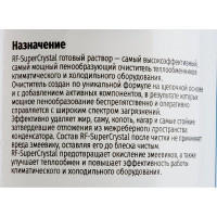 Чистящее средство REXFABER RF-SuperCrystal готовый раствор 4673725789039