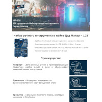 Набор инструментов Дед Макар Мастер 128 предмета МР-128 2 00-00015133