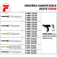 Саморезы в ленте для массивной доски F-STY (1000 шт; 4.2x55 мм) FIXPISTOLS 1-3-3-7326