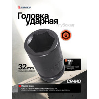 Головка ударная глубокая шестигранная 32 мм, 1"DR F-4857532(50801)