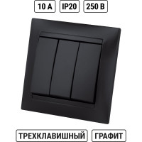 Выключатель трёхклавишный. TDM ELECTRIC 10А графит "Лама SQ1815-0603