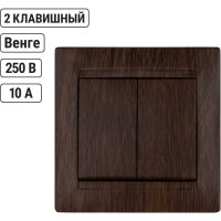 2-х клавишный выключатель TDM ELECTRIC Лама 10А венге SQ1815-0402