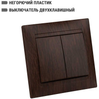 2-х клавишный выключатель TDM ELECTRIC Лама 10А венге SQ1815-0402