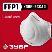 Фильтрующая полумаска ЗУБР Ф-80, FFP1, коническая 11169