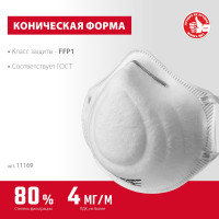 Фильтрующая полумаска ЗУБР Ф-80, FFP1, коническая 11169