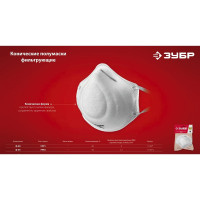 Фильтрующая полумаска ЗУБР Ф-80, FFP1, коническая 11169