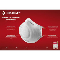 Фильтрующая полумаска ЗУБР Ф-80, FFP1, коническая 11169