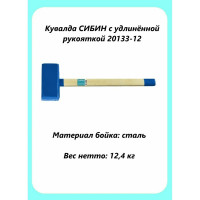 Кувалда СИБИН с удлинённой рукояткой, 12 кг 20133-12