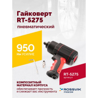 Пневматический гайковерт Rossvik RT-5275