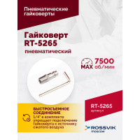 Пневматический гайковерт Rossvik RT-5265