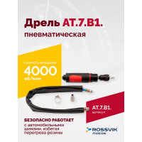 Пневмодрель Rossvik АТ 7070 В-1 AT.7.B1.
