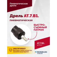 Пневмодрель Rossvik АТ 7070 В-1 AT.7.B1.