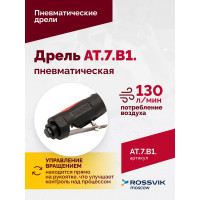 Пневмодрель Rossvik АТ 7070 В-1 AT.7.B1.