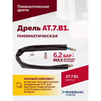 Пневмодрель Rossvik АТ 7070 В-1 AT.7.B1.
