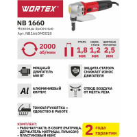 Высечные ножницы WORTEX NB 1660 NB1660M0018