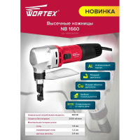 Высечные ножницы WORTEX NB 1660 NB1660M0018