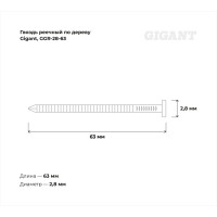 Реечный гвоздь по дереву Gigant D34, цинк, 28/63, рифл., 4000 шт. GGR-28-63