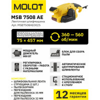 Ленточная шлифмашина MOLOT MSB 7508 АЕ MSB7508АЕ0025