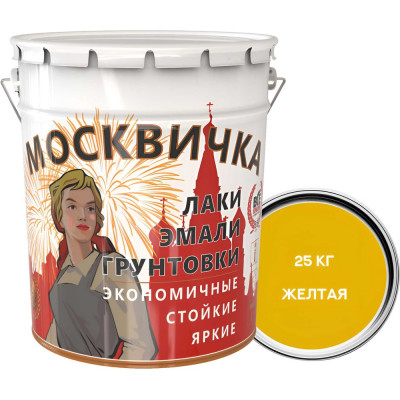 Эмаль Москвичка ПФ-115 (желтая; 25 кг) 4620105770170
