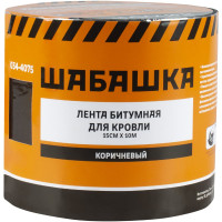 Кровельная битумная лента ШАБАШКА 15 см х 10 м, коричневый 034-4075 226771