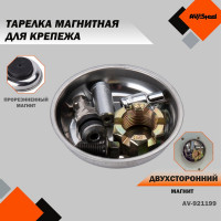 Магнитная тарелка AV Steel 75 мм AV-921199
