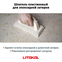 Пластиковый шпатель для эпоксидной затирки LITOKOL 496410001