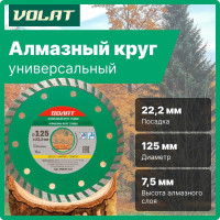 Алмазный круг Turbo 125х22 мм ВОЛАТ 89020-125