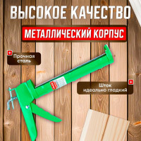 Полукорпусный пистолет для герметика ВОЛАТ 310 мл 36040-01