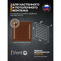 Решетка металлическая (250x250 мм; коричневая) ВИЕНТО РМ2525кор