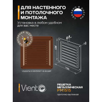 Решетка металлическая (150x150 мм; коричневая) ВИЕНТО РМ1515кор