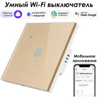 Умный однокнопочный сенсорный выключатель Roximo золотой SWSEN01-1G
