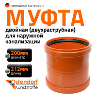 Двойная муфта Ostendorf KGMM Ger 200 мм 223510