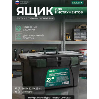 Ящик для инструмента ВОЛАТ 22 20238 ЦВ-0630738478
