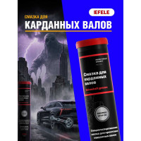 Противозадирная смазка для карданных валов EFELE синяя, 400 г 0097947