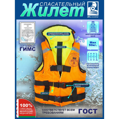 GL Marine MedNovtex Спасательный жилет СПЖ50