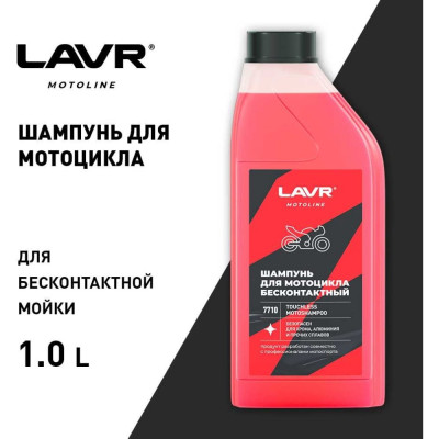 LAVR MOTO Мотошампунь для бесконтактной мойки, 1 л Ln7710